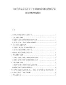 南亞次大陸信息通信行業(yè)市場供需分析及投資評估規(guī)劃分析研究報告