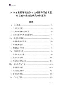 2026年家居環(huán)境檢測(cè)與治理服務(wù)行業(yè)發(fā)展現(xiàn)狀及未來(lái)趨勢(shì)研究分析報(bào)告