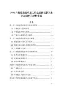 2026年智能查驗(yàn)機(jī)器人行業(yè)發(fā)展現(xiàn)狀及未來(lái)趨勢(shì)研究分析報(bào)告