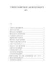 中國棉籽殼市場銷售渠道與未來前景趨勢規(guī)劃研究報告