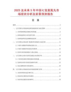 2025及未來5年中國七寶美髯丸市場現(xiàn)狀分析及前景預(yù)測報告