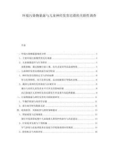 環境污染物暴露與兒童神經發育遲滯的關聯性調查