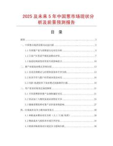 2025及未來5年中國蔥市場現狀分析及前景預測報告