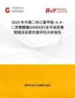 2025年中國(guó)二環(huán)己基甲烷-4 4-二異氰酸酯(HMDI)行業(yè)市場(chǎng)前景預(yù)測(cè)及投資價(jià)值評(píng)估分析報(bào)告
