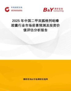 2025年中國二甲雙胍格列吡嗪膠囊行業(yè)市場前景預(yù)測及投資價值評估分析報告