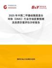 2025年中國二甲基硅氧烷混合環(huán)體（DMC）行業(yè)市場前景預(yù)測及投資價值評估分析報告