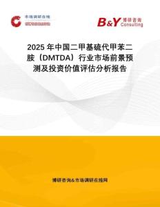 2025年中國二甲基硫代甲苯二胺（DMTDA）行業(yè)市場前景預測及投資價值評估分析報告