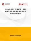 2025年中國(guó)二甲基聯(lián)苯二異氰酸酯行業(yè)市場(chǎng)前景預(yù)測(cè)及投資價(jià)值評(píng)估分析報(bào)告