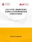 2025年中國(guó)二線制超聲波液位變送器行業(yè)市場(chǎng)前景預(yù)測(cè)及投資價(jià)值評(píng)估分析報(bào)告