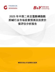 2025年中國二肉豆蔻酰磷脂酰膽堿行業(yè)市場前景預(yù)測及投資價值評估分析報告