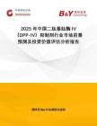 2025年中國二肽基肽酶IV（DPP-IV）抑制劑行業(yè)市場前景預(yù)測及投資價值評估分析報告