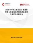 2025年中國二酰甘油O酰基轉(zhuǎn)移酶1行業(yè)市場前景預測及投資價值評估分析報告