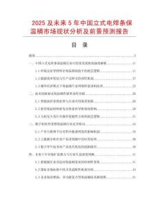 2025及未來5年中國立式電焊條保溫桶市場現(xiàn)狀分析及前景預(yù)測報告