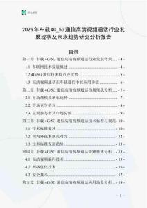 2026年車載4G_5G通信高清視頻通話行業發展現狀及未來趨勢研究分析報告