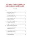 2025及未來5年中國(guó)醫(yī)用橡膠乳膠制品市場(chǎng)現(xiàn)狀分析及前景預(yù)測(cè)報(bào)告