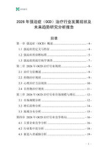 2026年強(qiáng)迫癥（OCD）治療行業(yè)發(fā)展現(xiàn)狀及未來(lái)趨勢(shì)研究分析報(bào)告