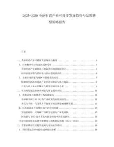 2025-2030全球時尚產業(yè)可持續(xù)發(fā)展趨勢與品牌轉型策略報告