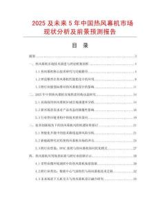 2025及未來5年中國熱風(fēng)幕機市場現(xiàn)狀分析及前景預(yù)測報告