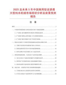 2025及未來5年中國商用型逆滲透大型純水機組市場現(xiàn)狀分析及前景預(yù)測報告
