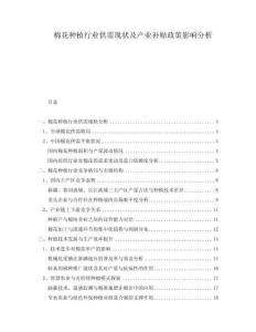 棉花種植行業(yè)供需現(xiàn)狀及產(chǎn)業(yè)補貼政策影響分析