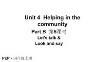 小學(xué)英語新人教版PEP四年級(jí)上冊(cè)Unit 4 Helping in the community  Part B 第5課時(shí)教學(xué)課件（2025秋）