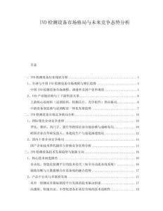 IVD檢測設(shè)備市場格局與未來競爭態(tài)勢分析