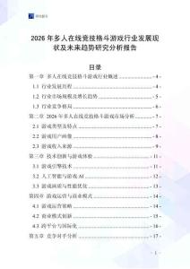 2026年多人在線競技格斗游戲行業(yè)發(fā)展現(xiàn)狀及未來趨勢研究分析報(bào)告