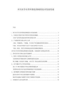 再生醫學在骨科修復領域的技術發展綜述