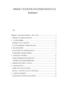 景郷旅游產業發展趨勢分析及資源優化配置項目前瞻規劃報告