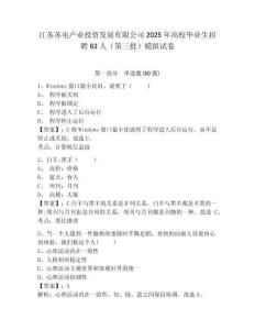 江蘇蘇電產業投資發展有限公司2025年高校畢業生招聘63人（第三批）模擬試卷及完整答案詳解一套