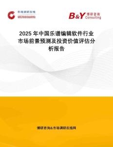 2025年中國樂譜編輯軟件行業(yè)市場前景預(yù)測及投資價值評估分析報告