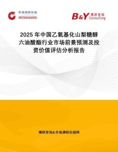 2025年中國乙氧基化山梨糖醇六油酸酯行業(yè)市場前景預(yù)測及投資價值評估分析報告