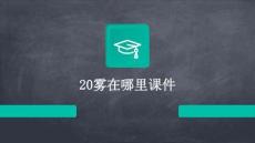 20霧在哪里課件