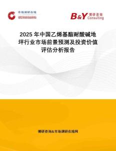 2025年中國乙烯基酯耐酸堿地坪行業(yè)市場前景預(yù)測及投資價值評估分析報告