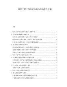組織工程產品監管體系與市場準入機制