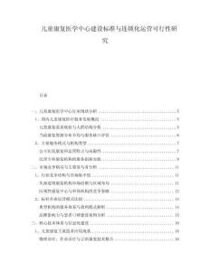 兒童康復醫(yī)學中心建設(shè)標準與連鎖化運營可行性研究
