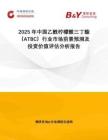 2025年中國乙酰檸檬酸三丁酯（ATBC）行業(yè)市場前景預(yù)測及投資價(jià)值評估分析報(bào)告