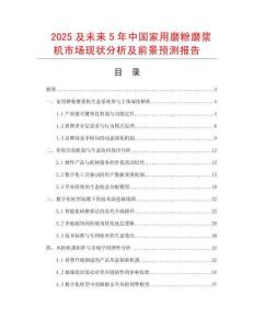 2025及未來5年中國家用磨粉磨漿機市場現(xiàn)狀分析及前景預測報告