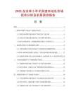 2025及未來(lái)5年中國(guó)速凍地瓜市場(chǎng)現(xiàn)狀分析及前景預(yù)測(cè)報(bào)告