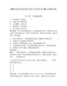 2025重慶市沙坪壩區(qū)選任人民陪審員285人模擬試卷及完整答案詳解1套