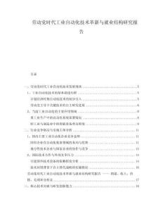 勞動(dòng)黨時(shí)代工業(yè)自動(dòng)化技術(shù)革新與就業(yè)結(jié)構(gòu)研究報(bào)告