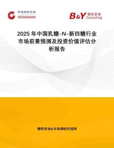 2025年中國(guó)乳糖-N-新四糖行業(yè)市場(chǎng)前景預(yù)測(cè)及投資價(jià)值評(píng)估分析報(bào)告