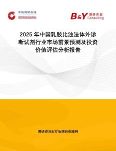 2025年中國乳膠比濁法體外診斷試劑行業(yè)市場前景預(yù)測及投資價值評估分析報告