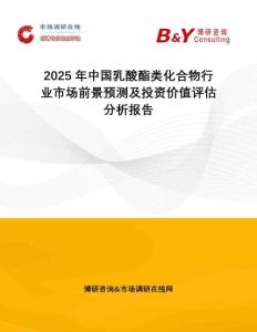 2025年中國乳酸酯類化合物行業(yè)市場前景預測及投資價值評估分析報告
