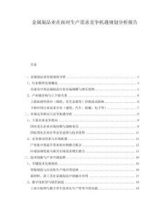 金屬制品業在面對生產需求競爭機遇規劃分析報告