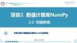 Python數據分析與可視化項目教程 課件  項目2 數值計算庫NumPy2.2