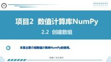 Python數據分析與可視化項目教程 課件  項目2 數值計算庫NumPy2.2