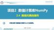 Python數據分析與可視化項目教程 課件  項目2 數值計算庫NumPy2.4