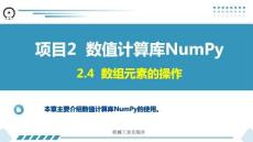 Python數據分析與可視化項目教程 課件  項目2 數值計算庫NumPy2.4