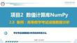 Python數據分析與可視化項目教程 課件  項目2 數值計算庫NumPy2.8